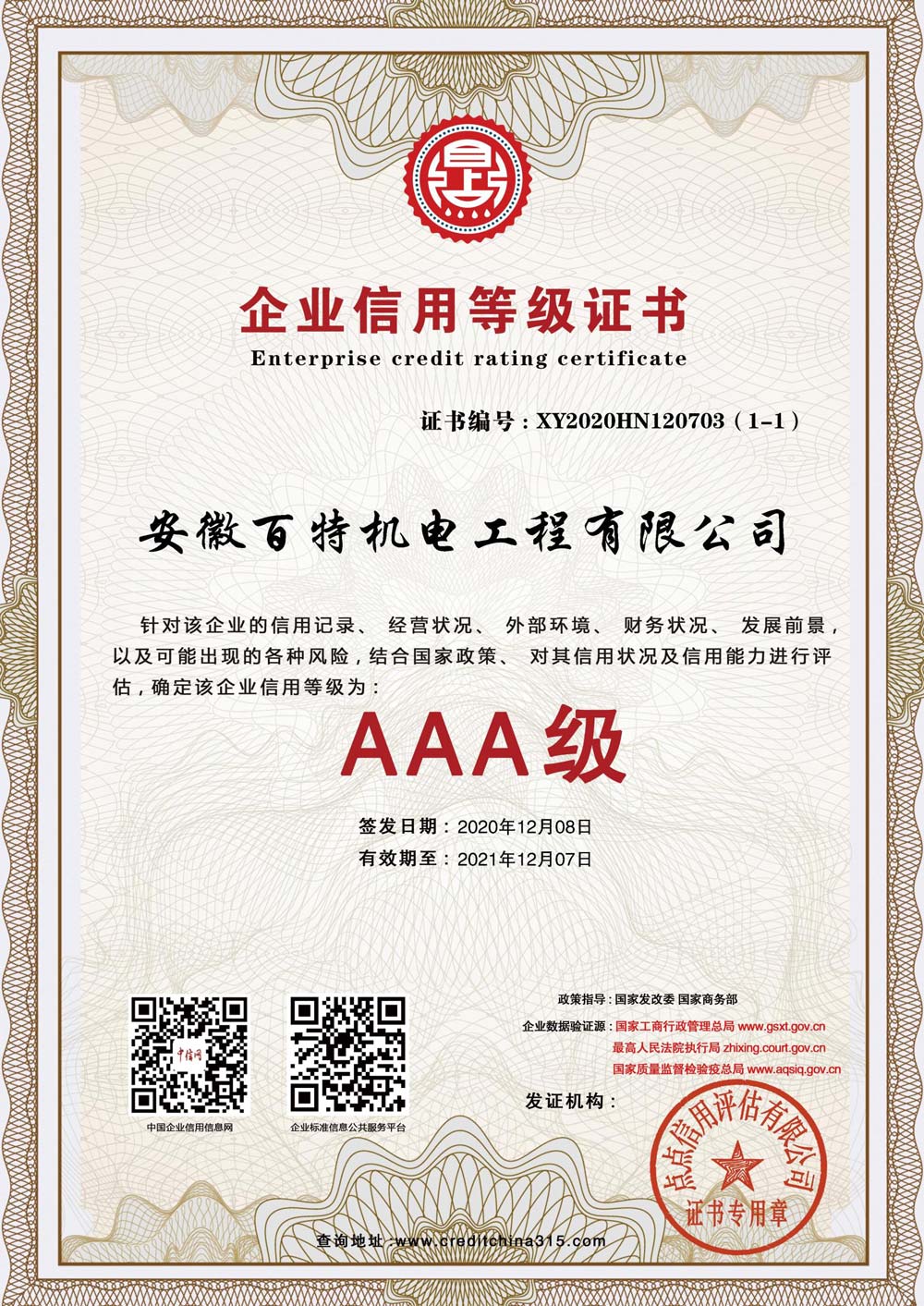 滁州企业信用等级证书