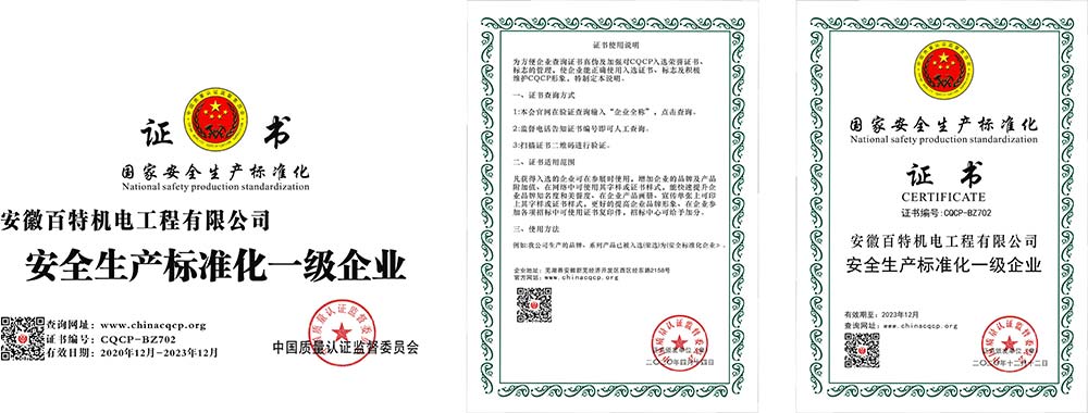 滁州国家安全生产标准化证书