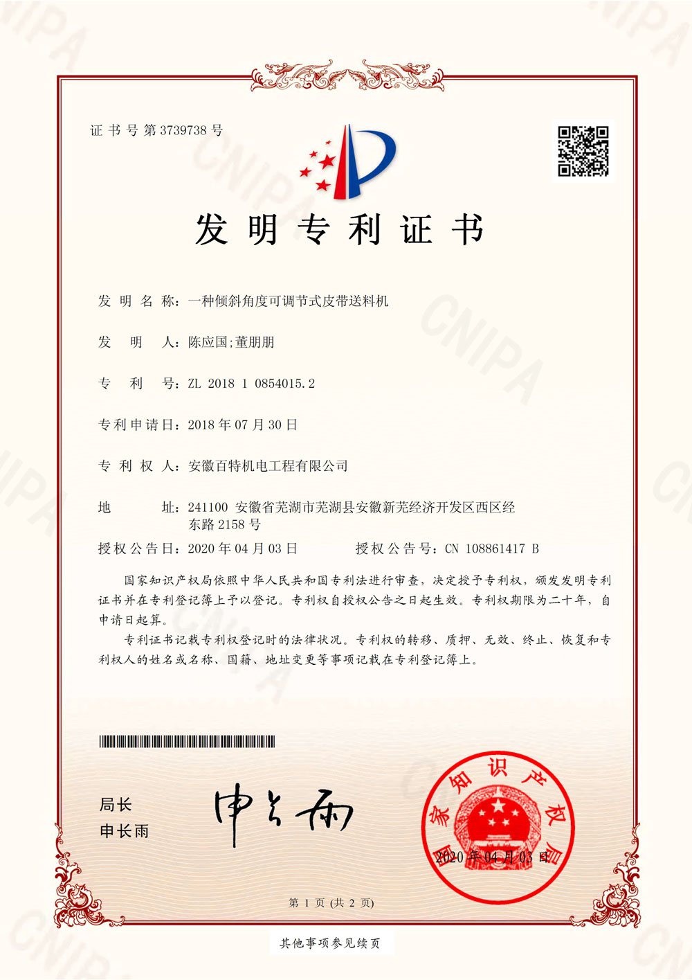 滁州百特第7件发明专利证书-1