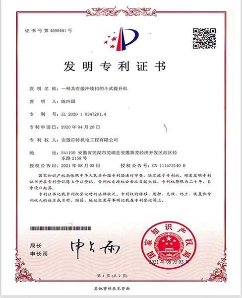 滁州一种具有缓冲锁扣的斗士提升机—专利证书